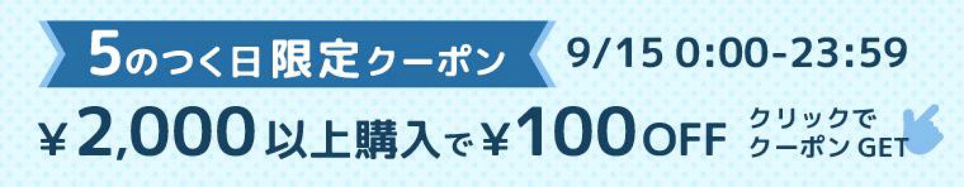 9/15限定100円オフクーポン