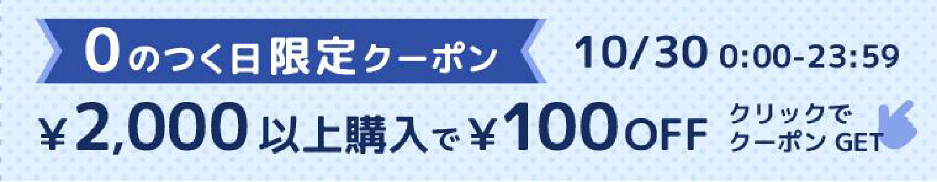 10/30限定100円オフクーポン