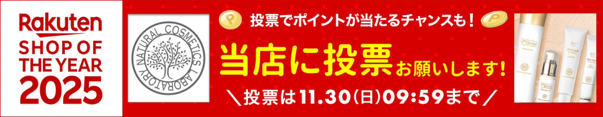 楽天ショップ・オブ・ザ・イヤー