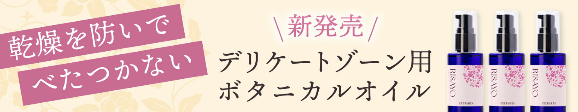RISAYOボタニカルケアオイル