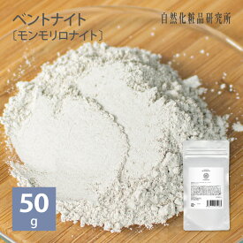 ベントナイト (モンモリロナイト) 50g メール便可[ ベントナイト クレイ クレイパック 泥パック 皮脂 毛穴 黒ずみ 角質 手作りコスメ 手作り化粧品 ]