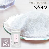 ベタイン 化粧品原料 50g 200g [ 手作り化粧品原料 保湿 保湿剤 化粧品原料 スキンケア 化粧水 保湿 手作…