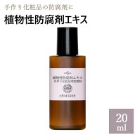 植物性防腐剤エキス 20mL [ 天然防腐剤 保存 原料 材料 手作りコスメ 手作り化粧品 ]