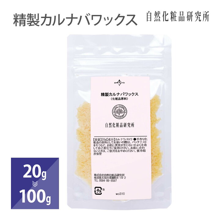 楽天市場】精製カルナバワックス 手作りコスメ材料 カルナウバロウ 20g 