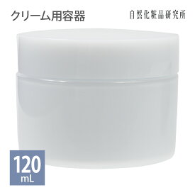 クリーム用容器 クリームジャー 容器 120mL 化粧品容器 詰替え容器 小分け 手作り化粧品容器 手作りコスメ容器 [ 手作りコスメ 手作り化粧品 クリーム容器 ジャー容器 クリーム Cream Jar 詰め替え 白 ]