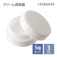 クリーム用容器 クリームジャー 3mL 5個 15個 持ち運び 小分け 小分け容器 小さい 小 ミニ [ 手作りコス…