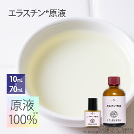 エラスチン 原液 100％ 美容液 高濃度 日本製 エイジングケア 原液美容液 10mL 70mL [ 加水分解エラスチン セラム エラスチン美容液 毛穴 ハリ Elastin ツヤ 艶 手作り化粧品 手作りコスメ 手作り ]