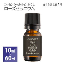 エッセンシャルオイルNCL ローズゼラニウム 10mL 60mL [ 自然化粧品研究所 アロマオイル アロマ 精油 ]