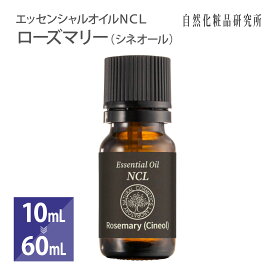 エッセンシャルオイルNCL ローズマリー （シネオール） 10mL 60mL [ ローズ 自然化粧品研究所 アロマオイル アロマ 精油 ]