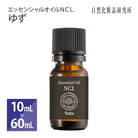 エッセンシャルオイルNCL ゆず 10mL 60mL [ 自然化粧品研究所 ユズ 精油 柚子 アロマオイル アロマ ]