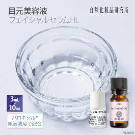 フェイシャルセラムHL 3mL 10mL ハロキシル メール便可 [ 目元ケア専用集中型原料 目のクマ 美容液 目元ケア エイジングケア ]