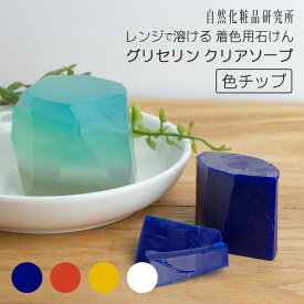 グリセリンクリアソープ 色チップ MPソープ 100g 青 赤 黄 白 [ グリセリンソープ 手作り石けん ハンドメイドソープ 材料 夏休み 冬休み 自由研究 DIY 工作キット 宝石石けん クリアソープ 夏休み 自由研究 キット 黄色 イエロー ]