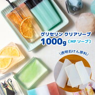 【 毎日出荷中 】グリセリンクリアソープ 1kg アルミパウチ MPソープ 透明 手作り石鹸 宝石石鹸 材料 [ …