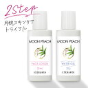 月桃化粧品 トライアルセット MOON PEACH ムーンピーチ お試しセット 月桃化粧水 月桃水ジェル 月桃 [ 化粧水 オールインワンジェル ボディジェル トライアル サンプル ]