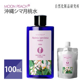 敏感肌に 月桃水 ムーンピーチ MOON PEACH 原液100％ 防腐剤無添加 国産 月桃蒸留水 100mL [ 芳香蒸留水 化粧水 フローラルウォーター ハイドロラット アロマウォーター ゲットウ葉水 にきび ニキビ ]