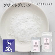 グリシルグリシン ( GG ) 5g 50g [ 化粧品原料 収れん 収斂 自然化粧品研究所 手作りコスメ 手作り化粧品 ]