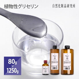 グリセリン 植物性グリセリン 80g 620g 1250g 濃グリセリン 保湿