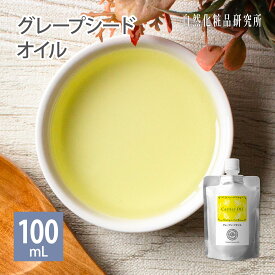 グレープシードオイル 100ml 詰め替え用 メール便可 [ 精製 キャリアオイル 無添加 ブドウ種子油 マッサージオイル スキンケア 美容オイル 保湿 エイジングケア ]