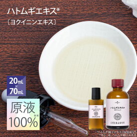 ハトムギエキス (ヨクイニン) 原液 100％ 美容液 国産 ヨクイニン ハトムギ 高濃度 20mL 70mL [ ヨクイニンエキス 原液美容液 日本製 荒れ肌 乾燥肌 Coix Lacryma-Jobi Ma-yuen Seed Extract はとむぎエキス ]