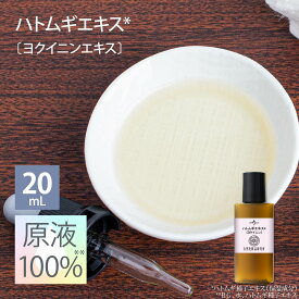 ハトムギエキス (ヨクイニン) 原液 100％ 美容液 国産 ヨクイニン ハトムギ 高濃度 20mL 70mL [ ヨクイニンエキス 原液美容液 日本製 荒れ肌 乾燥肌 Coix Lacryma-Jobi Ma-yuen Seed Extract はとむぎエキス ]