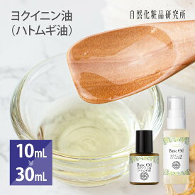 ヨクイニン油 （ハトムギ油） 美容オイル ヘアオイル キャリアオイル 10mL 30mL [ フェイスオイル 無添加 マッサージオイル ヨクイニン Coix Lacryma-Jobi Ma-yuen Seed Oil ]