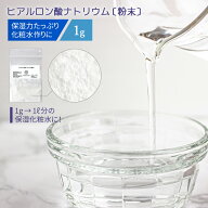 ヒアルロン酸ナトリウム 粉末 1g 化粧品原料 [ 美容液 スキンケア 保湿 手作り化粧品材料 ヒアルロン酸Na…