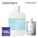 出雲湯村温泉水 100mL [ スキンケア 化粧水 ローション 保湿 温泉水 プレ化粧水 ボディケア ]