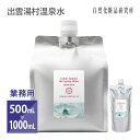 出雲湯村温泉水 業務用 500mL 1000mL [ スキンケア 化粧水 ローション 保湿 温泉水 プレ化粧水 ボディケア ]