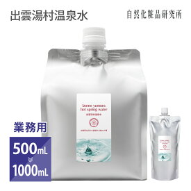 出雲湯村温泉水 業務用 500mL 1000mL [ スキンケア 化粧水 ローション 保湿 温泉水 プレ化粧水 ボディケア ]
