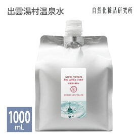 出雲湯村温泉水 業務用 500mL 1000mL [ スキンケア 化粧水 ローション 保湿 温泉水 プレ化粧水 ボディケア ]