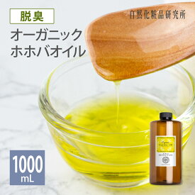 オーガニック ホホバオイル ゴールデン 20ml 100ml 500ml 1000ml [ 無添加 美容オイル ホホバ種子油 フェイスオイル ヘアオイル 頭皮 キャリアオイル マッサージオイル 未精製ホホバオイル スキンケア 保湿 エイジングケア ]