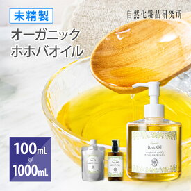 【 ポイント20倍 】オーガニック ホホバオイル ゴールデン 未精製 美容オイル 無添加 キャリアオイル マッサージオイル フェイスオイル 100mL 300mL 500mL 1000mL [ ホホバ ゴールデンホホバオイル オーガニックホホバオイル ]