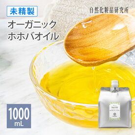 【 クーポンあり 】 オーガニック ホホバオイル ゴールデン 未精製 美容オイル 無添加 キャリアオイル マッサージオイル フェイスオイル 100mL 300mL 500mL 1000mL [ ホホバ ゴールデンホホバオイル オーガニックホホバオイル ]