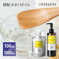 精製 ホホバオイル クリア 美容 天然100% 無添加 キャリアオイル スキンケア マッサージ ヘア 100mL 300m…