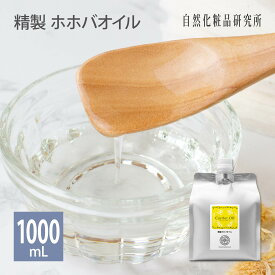【 クーポンあり 】 精製ホホバオイル 美容オイル キャリアオイル スキンケア ボディケア 100mL 300mL 500mL 1000mL [ 無添加 クリア ホホバ種子油 フェイスオイル ヘアオイル Jojoba Oil 頭皮 マッサージオイル 大容量 ]