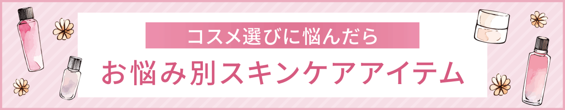 お悩み別 スキンケアアイテム