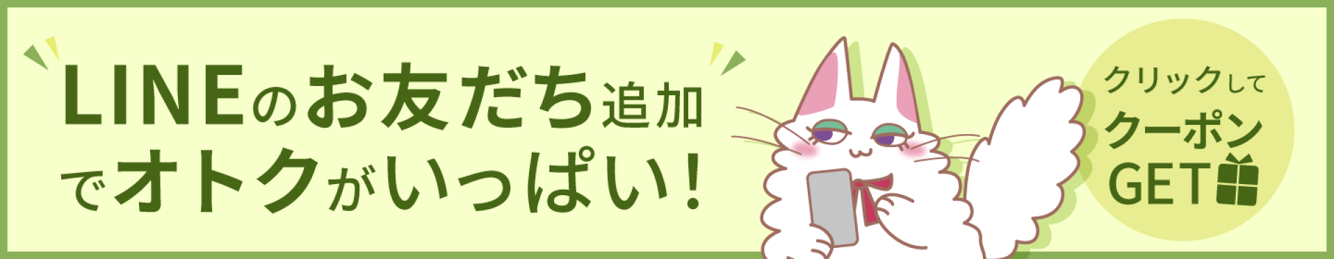 LINEのお友達追加でオトクがいっぱい