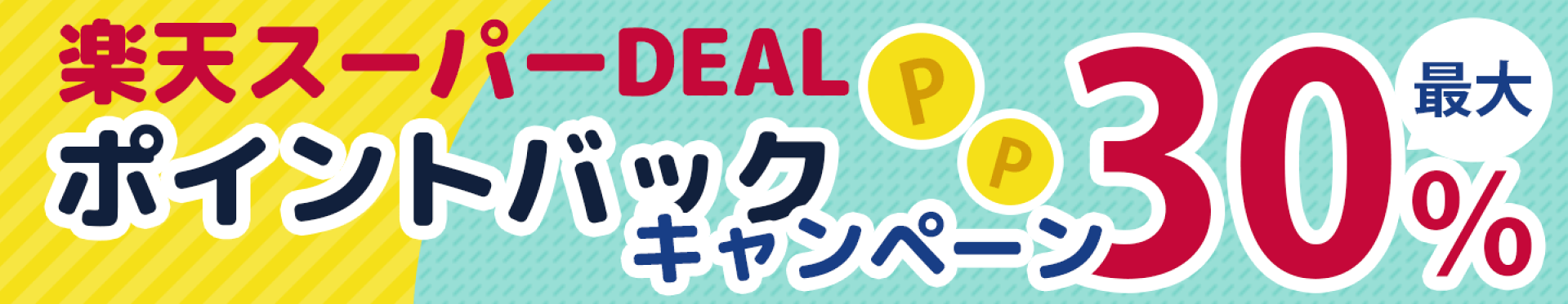 ＼スーパーDEAL！対象商品が最大30％ポイントバック／