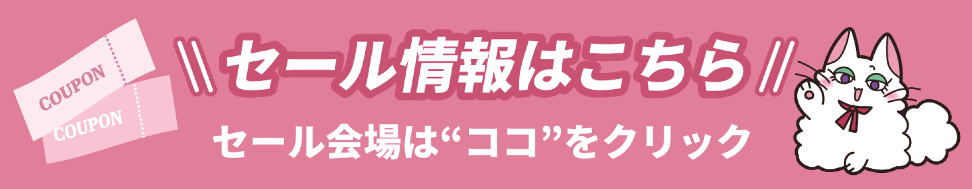 セール会場はこちら