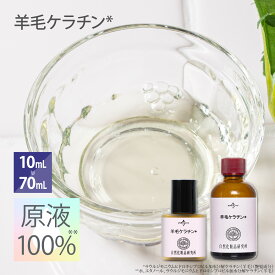 羊毛ケラチン 原液 100％ 整髪料 爪化粧品 ヘアケア トリートメント ネイルケア 10mL 70mL [ 加水分解ケラチン 原液美容液 ヘアスプレー キューティクルオイル シャンプー Keratin 髪 髪の毛 毛髪 爪 ]