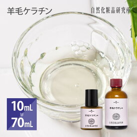 羊毛ケラチン 10ml 70ml[ ヘアケア ネイルケア ネイル 爪 髪の毛 補強 髪 キューティクル トリートメント 二枚爪 キューティクルケア Keratin ]