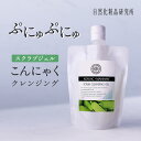 クレンジングジェル こんにゃくマンナン スクラブジェル 200mL ワンタッチキャップ付パウチ [ メイク落とし クレンジング ジェルクレンジング スクラブ洗顔 W洗顔不要 無香料 無着色 毛穴 メイク 黒ずみ 化粧落とし 植物由来 植物性 洗顔 セラミド スクラブ ]