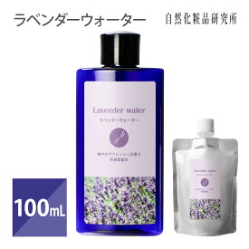 ラベンダーウォーター 100mL 化粧水 芳香蒸留水 アロマウォーター ハーブウォーター フローラルウォーター エイジングケア [ ラベンダー花水 アルコールフリー エタノールフリー 肌 毛穴 ]