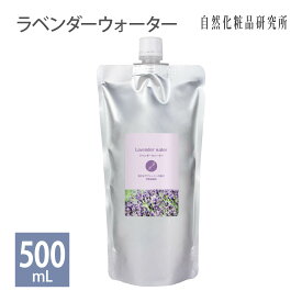 ラベンダーウォーター 500ml [ ラベンダー水 フローラルウォーター スキンケア 化粧水 ローション 芳香蒸留水 アロマウォーター 保湿 ラベンダー花水 ハイドロソール 植物水 ]