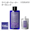 【新発売 3/31 09:59までクーポン利用で10％オフ】ラベンダーウォーター オーガニック 蒸留水 化粧水 無添加 ラベンダー水 フローラルウォーター 芳香蒸留水 100mL [ ハーブウォーター ハーブ水 エイジングケア ラベンダー花水 アロマウォーター ]