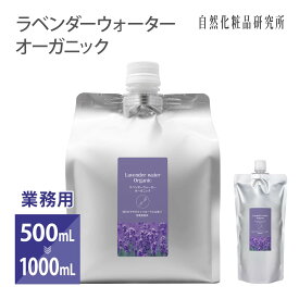 ラベンダーウォーター オーガニック 芳香蒸留水 化粧水 無添加 フローラルウォーター 500mL 1000mL 業務用 大容量 [ ハーブウォーター ハーブ水 エイジングケア ラベンダー花水 アロマウォーター ]