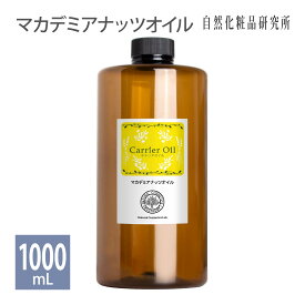 マカデミアナッツオイル 100ml 500ml 1000ml [ 精製 美容オイル 無添加 キャリアオイル マッサージオイル マカデミア種子油 マカデミアナッツ油 マカダミアナッツオイル フェイスオイル ボディオイル マカダミアナッツ油 ]