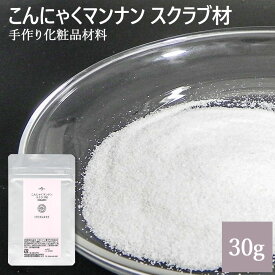 こんにゃくマンナン スクラブ材 30g メール便可
