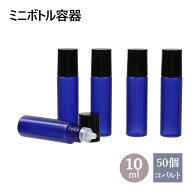 遮光 ミニボトル容器 青 10mL 50個セット 小分け容器 ドロッパーボトル 詰め替え容器 化粧品容器 詰め替…