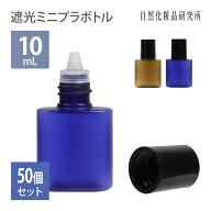 遮光 ミニプラボトル容器 10mL 50個セット 小分け容器 ドロッパーボトル 詰め替え容器 化粧品容器 詰め替…